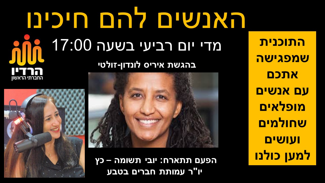 יובי האנשים להם חיכינו