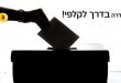 גדרה בדרך לקלפי