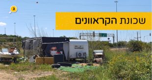 שכונת הקראוונים