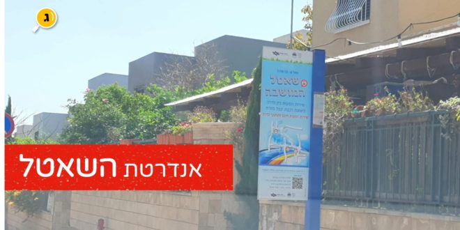 אנדרטת השאטל