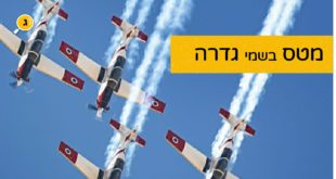 מטס בשמי גדרה