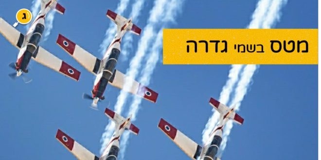 מטס בשמי גדרה