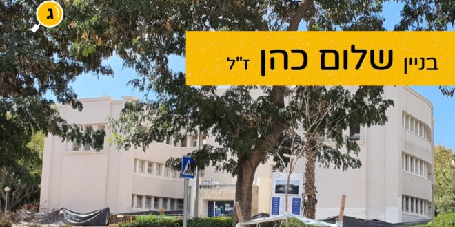 בניין מועצת גדרה בניין שלום כהן