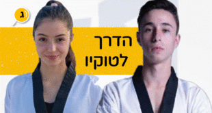 הדרך של סמברג ופשקובסקי לטוקיו