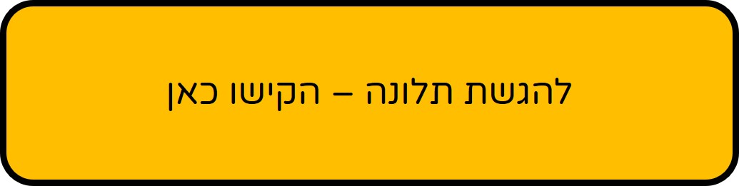 דרכי התקשורת לממונה על תלנונות הציבור גדרה