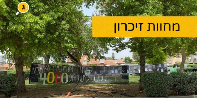 מיצג זיכרון לנספי סודאן