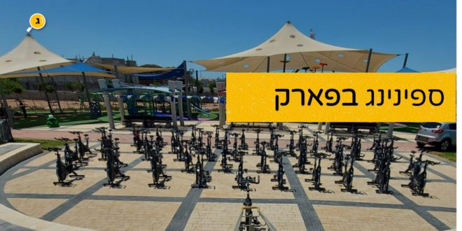 ספינינג בפארק רונה רמון