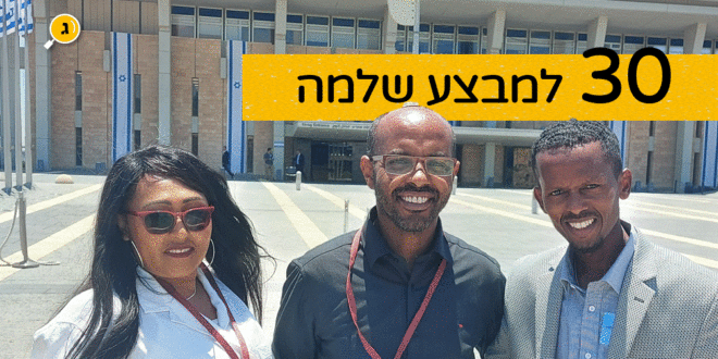 30 למבצע שלמה בכנסת