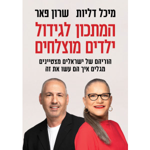 המתכון לגידול ילדים מוצלחים 