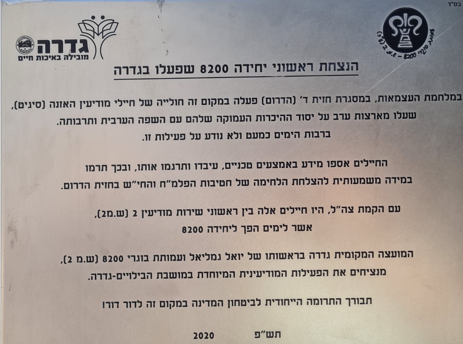 שלט ההנצחה ל 8200 בגדרה