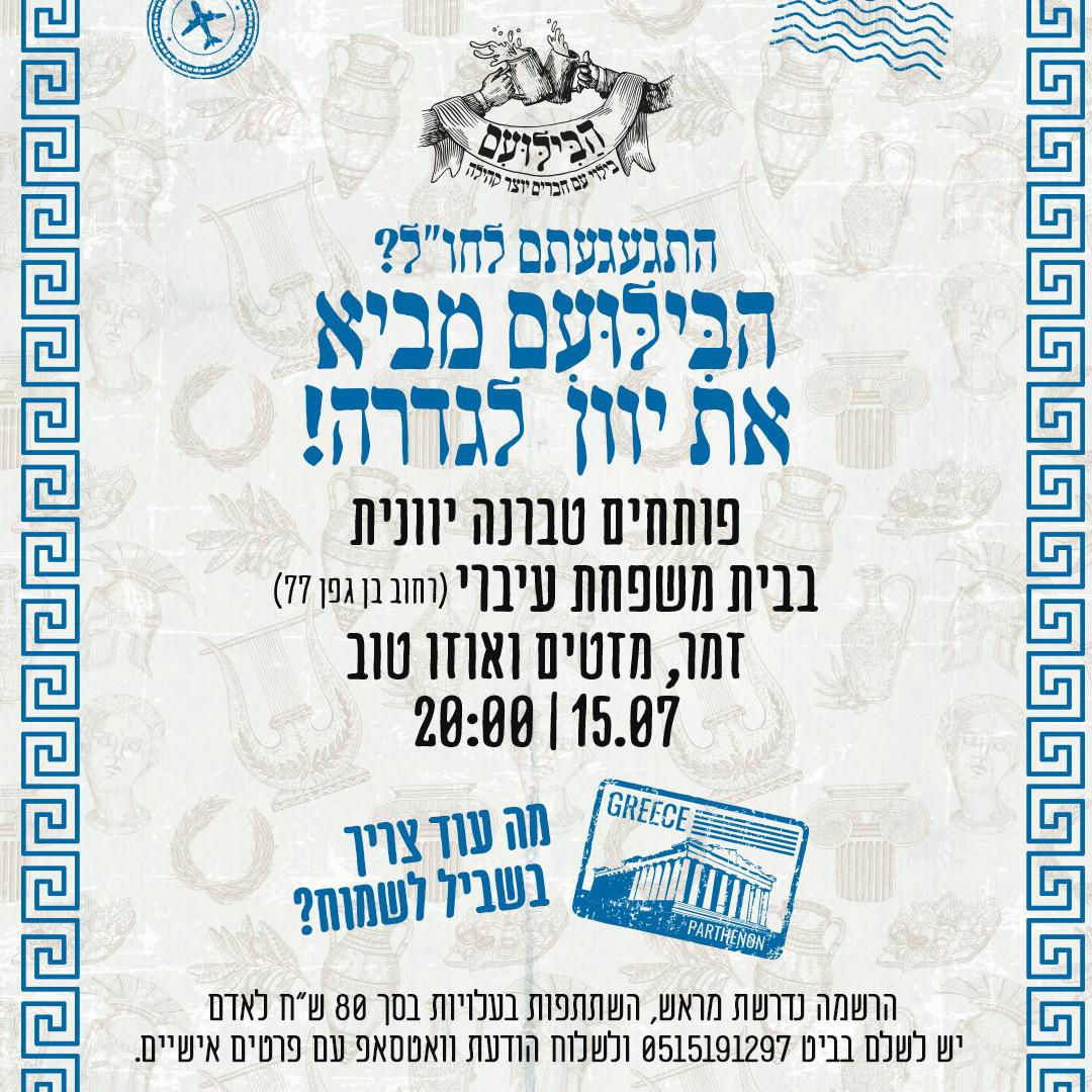 ערב יווני בבילועם