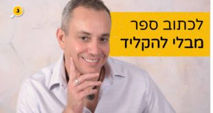 לכתוב ספר מבלי להקליד עופר מלמד