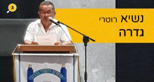 נשיא רוטרי גדרה