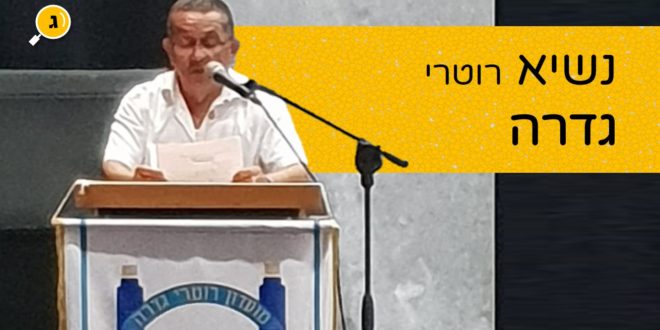 נשיא רוטרי גדרה
