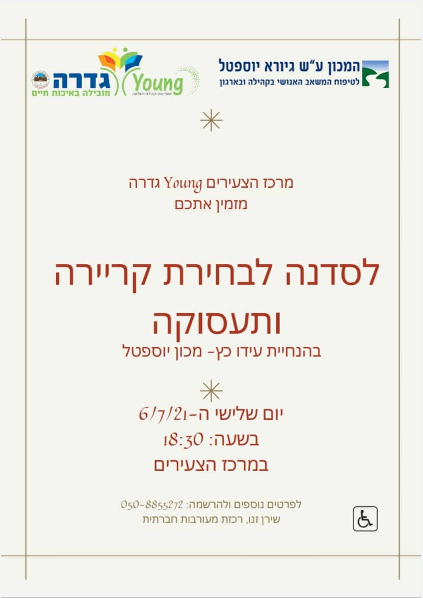 סדנת קריירה ותעסוקה