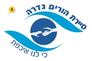 סיירת הורים גדרה