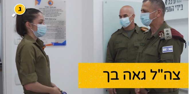 צהל גאה בך