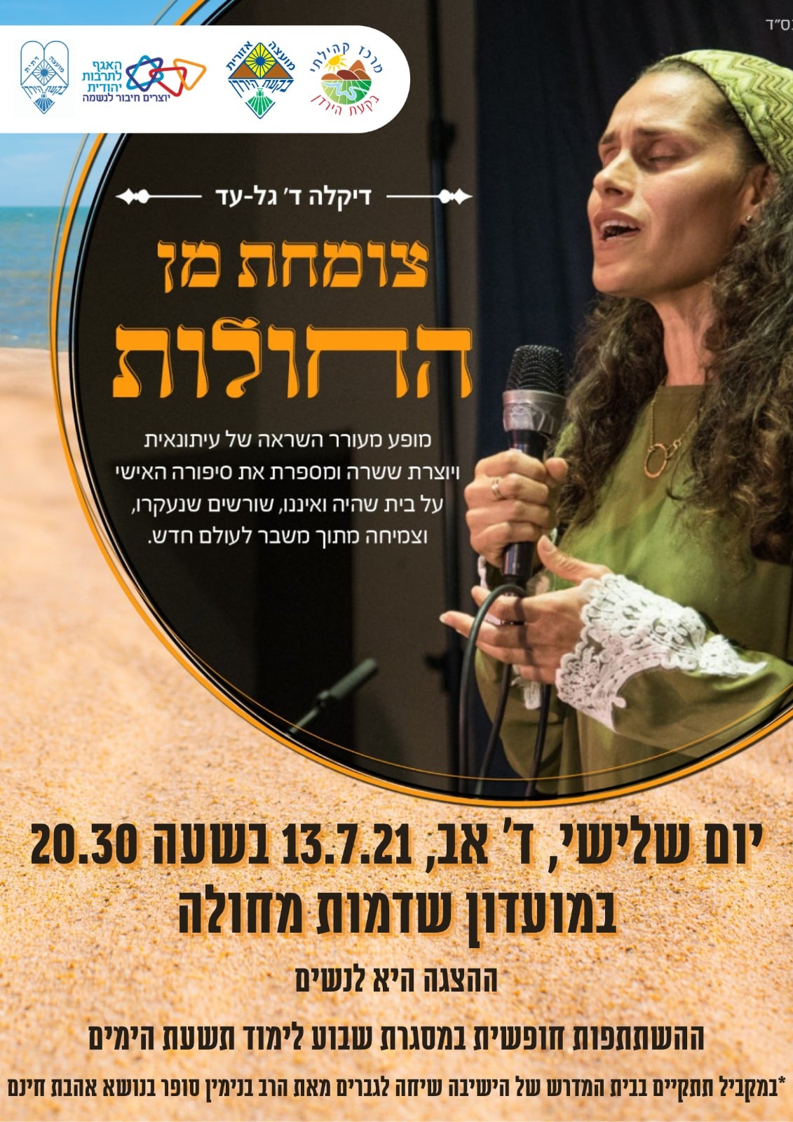 צומחת מן החולות דקה גל-עד