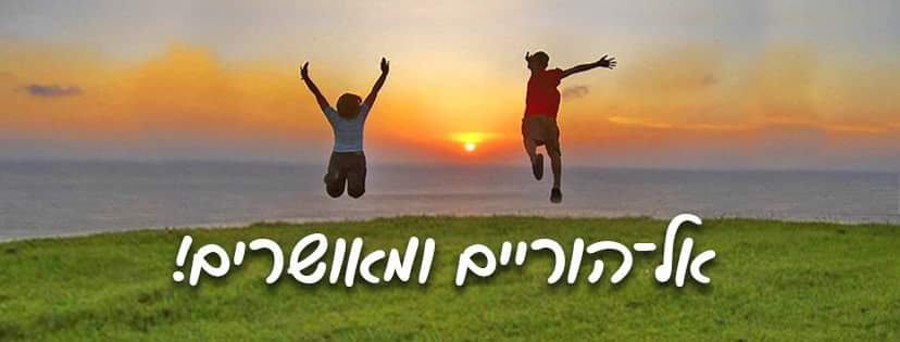 אל הוריים