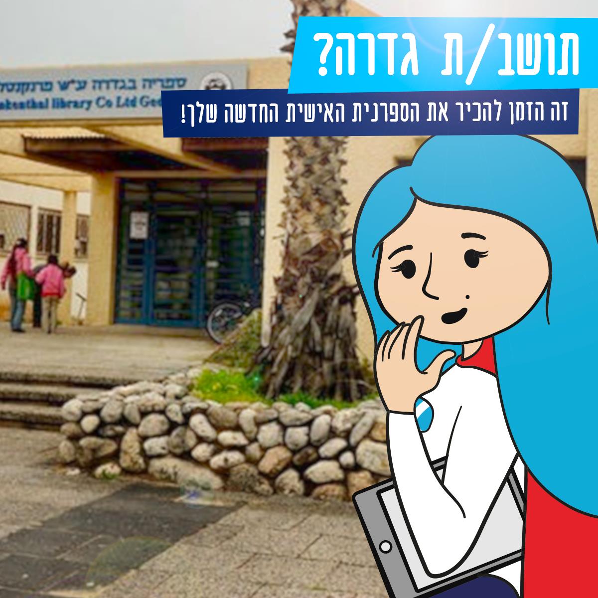 ספריית גדרה דיגיטלית 
