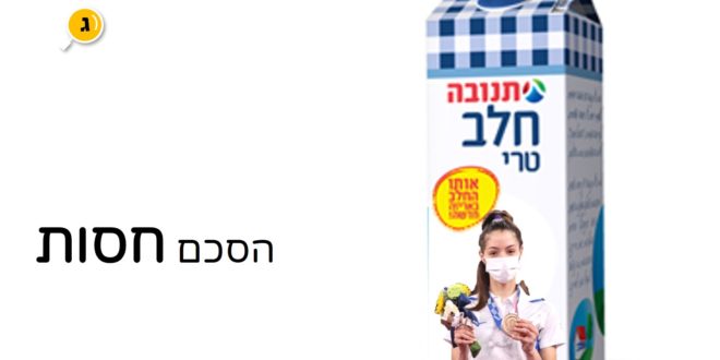 הסכם סמברג תנובה