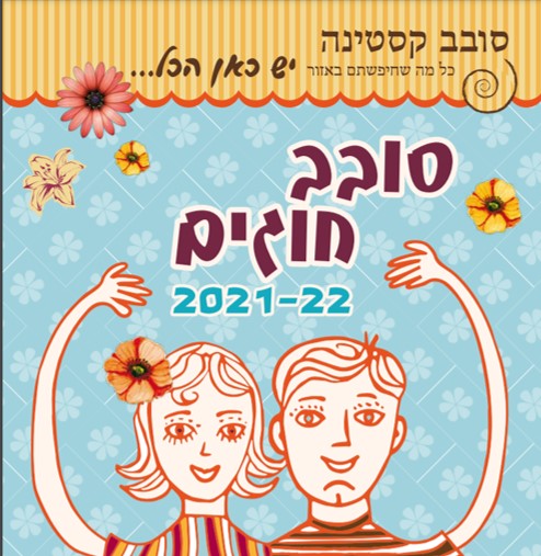 סובב קסטינה