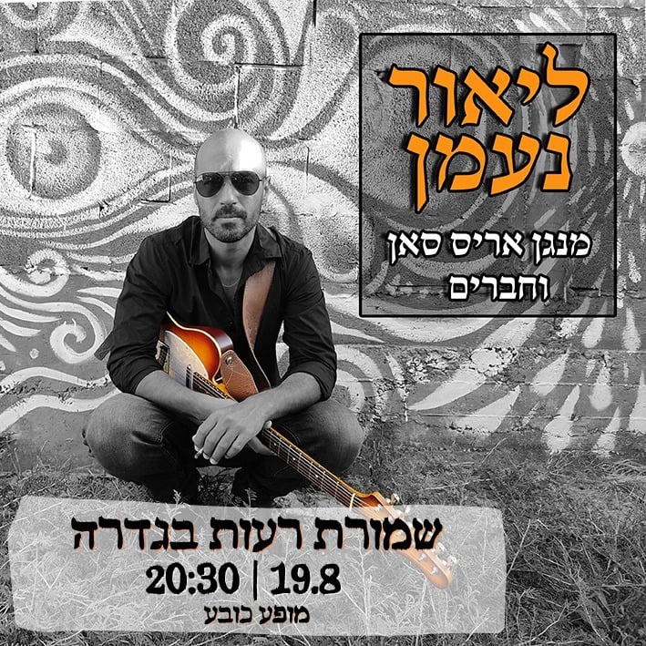 ילאור נעמן בגדרה