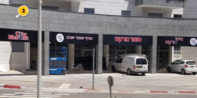 סיטי מרקט