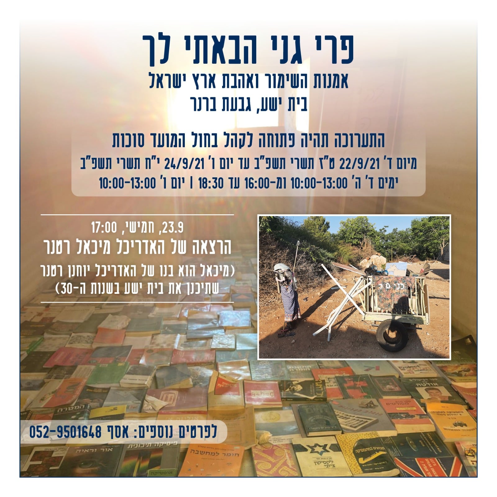 פרי גני הבאתי לך תערוכה בגבעת ברנר