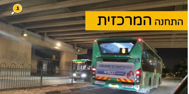 התחנה המרכזית
