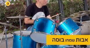 עופר גלייכמן אבות אכלו בוסה