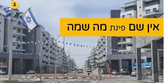 אין שם פינת מה שמה