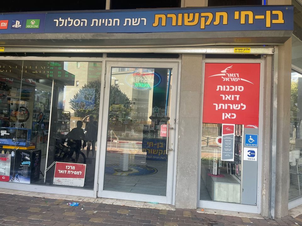 דואר בן חי 