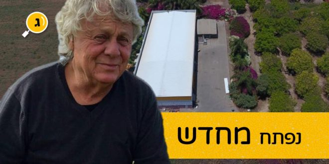 משק קירשנר נפתח מחדש