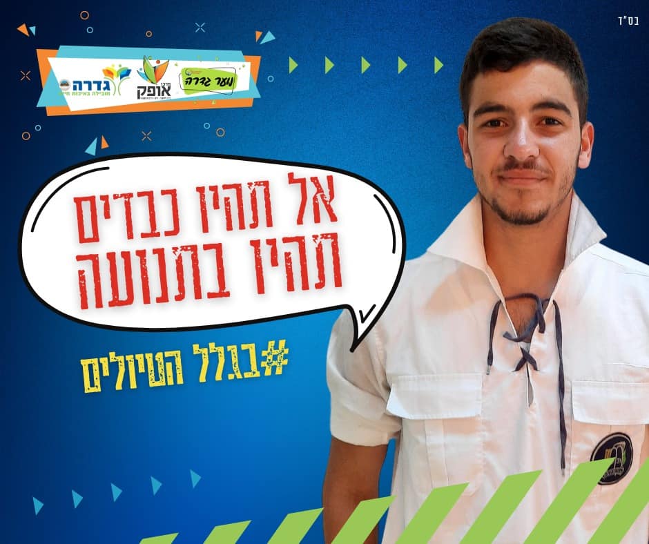 אל תהיו כבדים תנועות הנוער גדרה