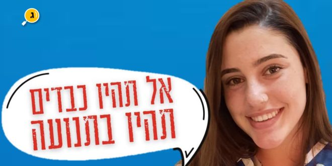 אל תהיו כבדים תנועות הנוער גדרה