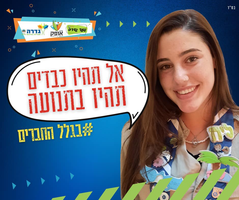 אל תהיו כבדים תנועות הנוער גדרה