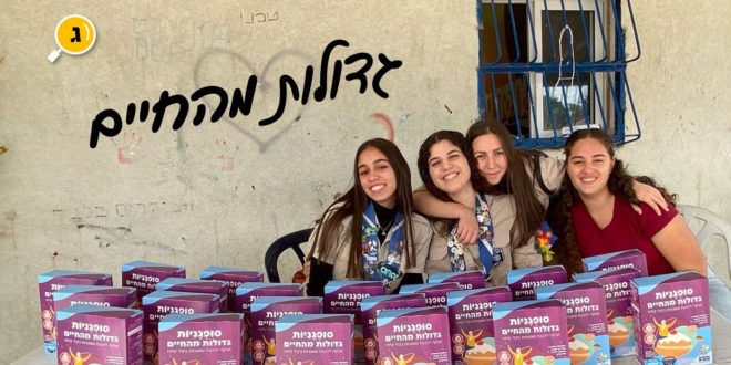 גדולות מהחיים