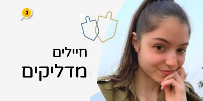 הדלקת נרות יחד למען החייל