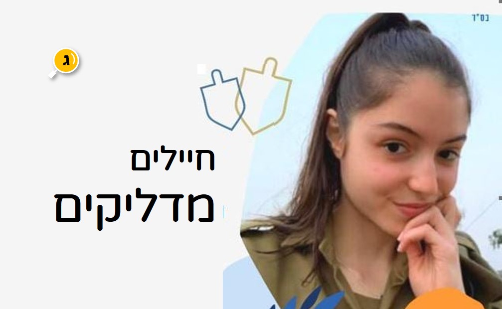 הדלקת נרות יחד למען החייל