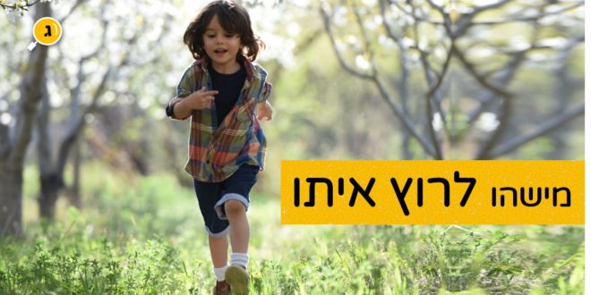 מישהו לרוץ איתו 2