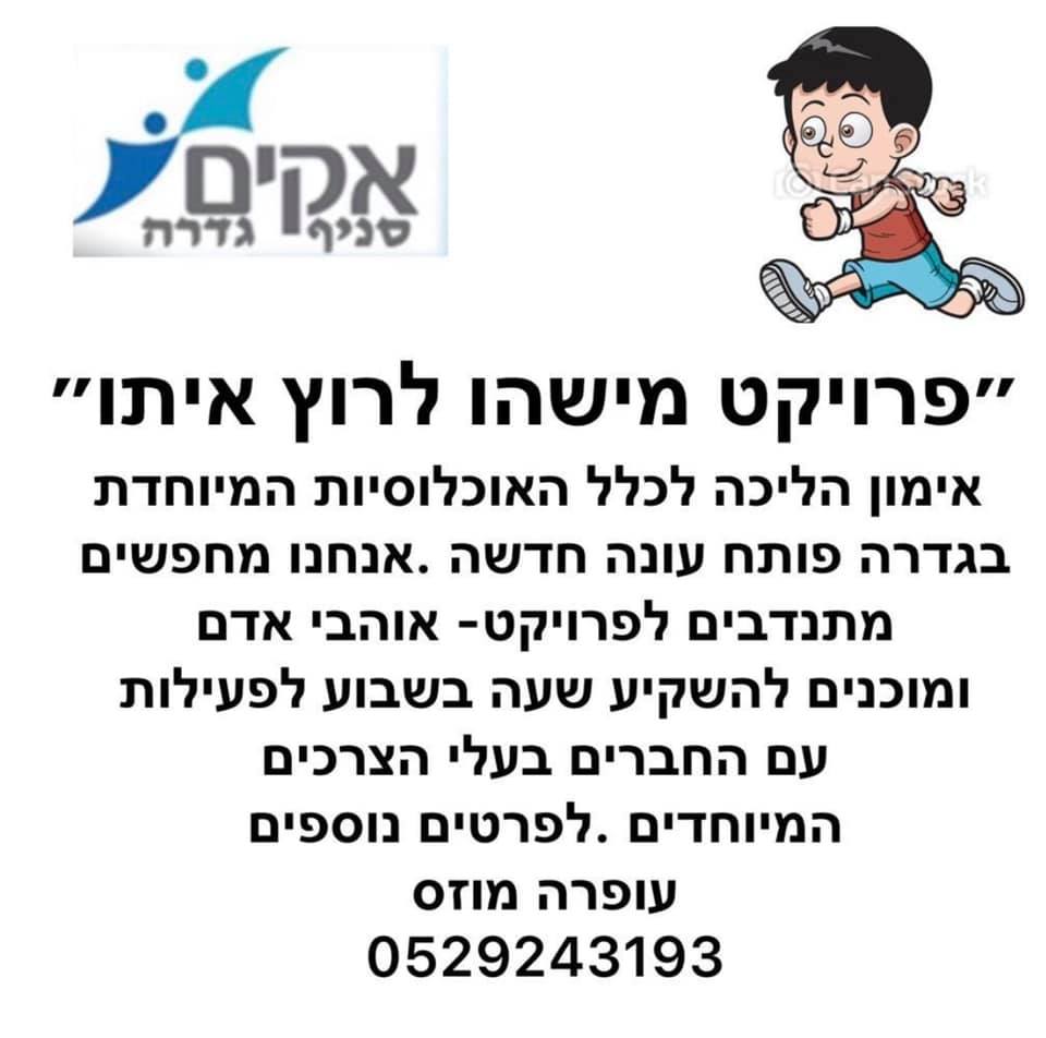 פרויקט מישהו לרוץ איתו 
