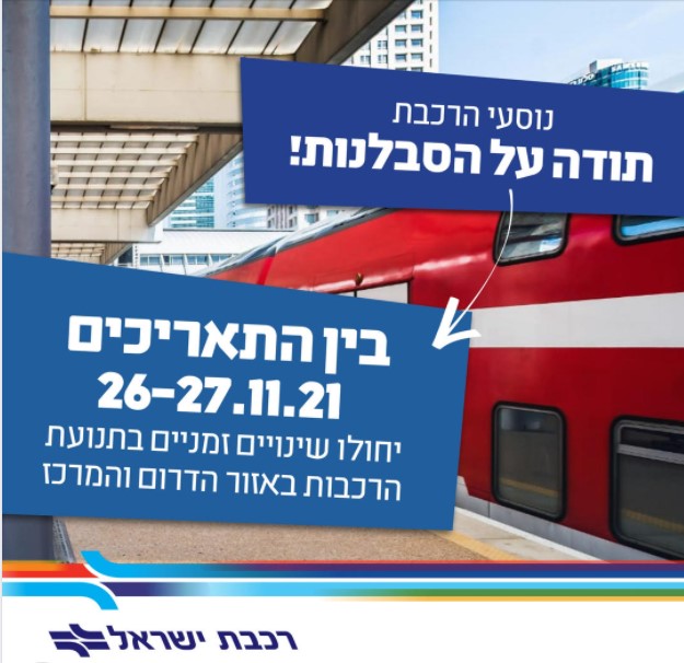רכבת ישראל הפסקת שירות 