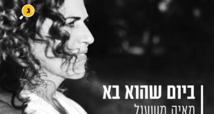 ביום שהוא בא מאיה משעול