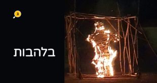 בלהבות