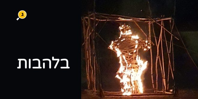 בלהבות