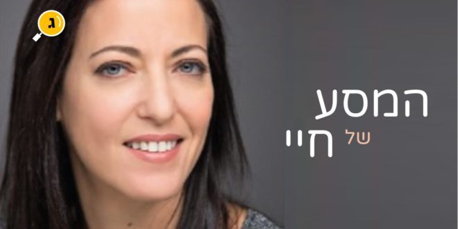 המסע של חיי ליהיא לפיד