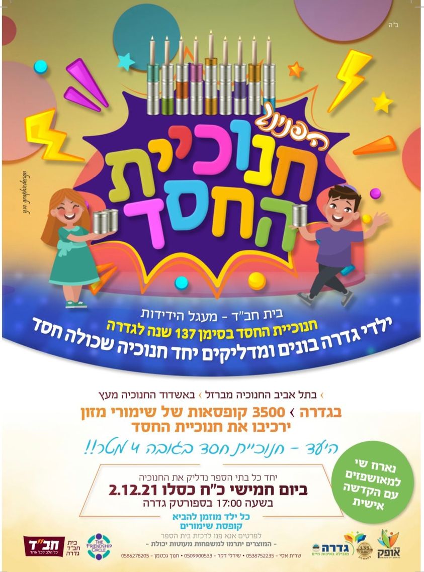 חנוכיית החסד