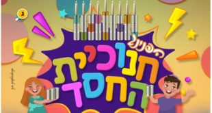 חנוכיית החסד