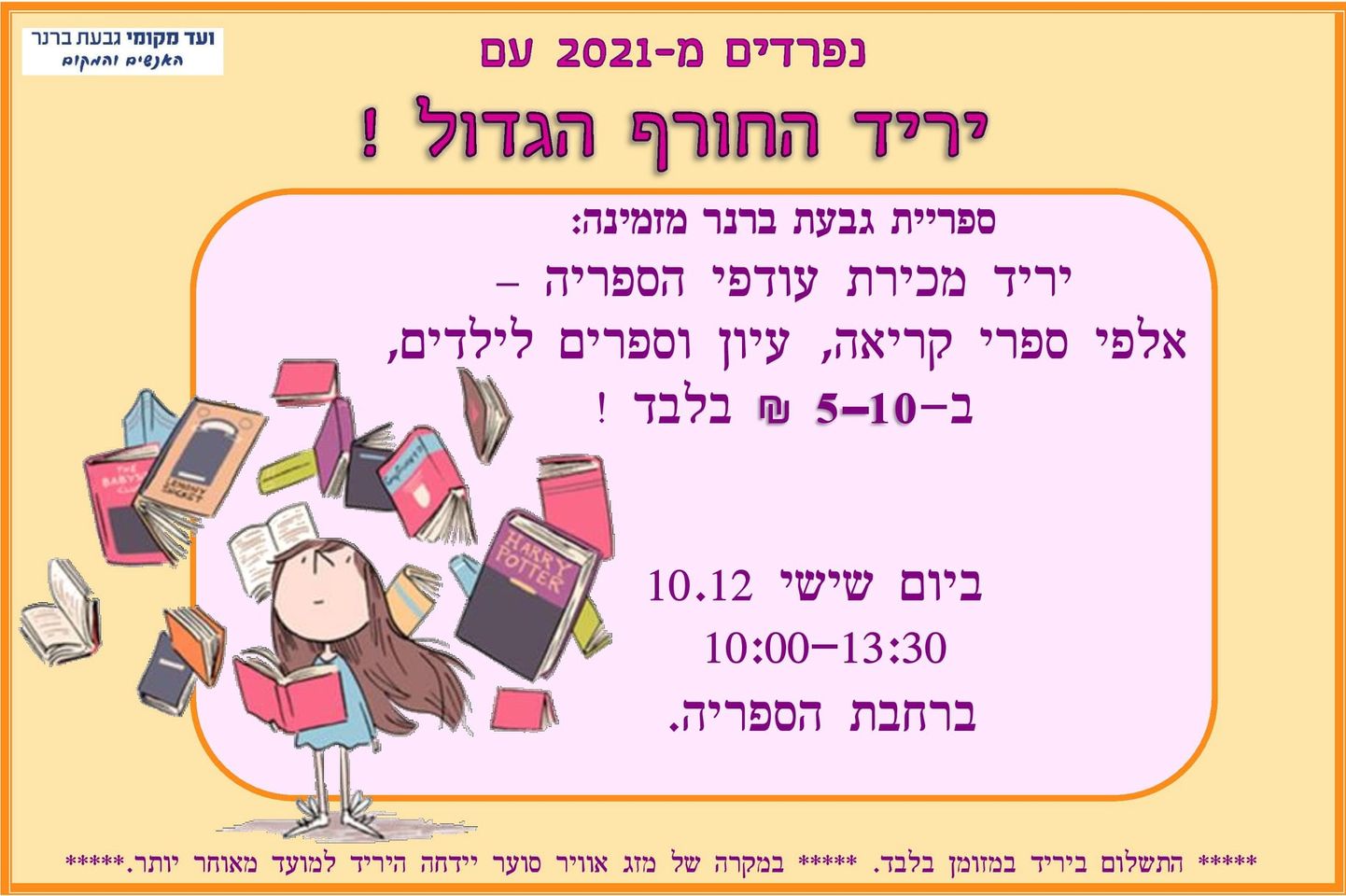 יריד ספריית גבעת ברנר